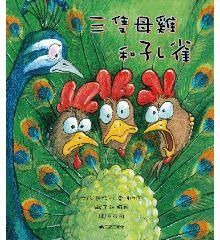 三隻母雞和孔雀