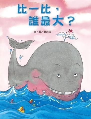 比一比，誰最大？