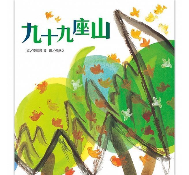 趣味語文－九十九座山(附1CD)