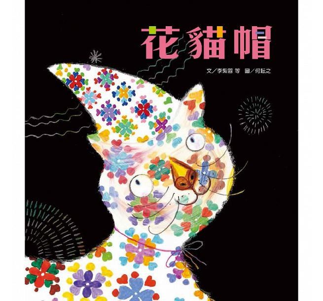 趣味語文：花貓帽(附1CD)