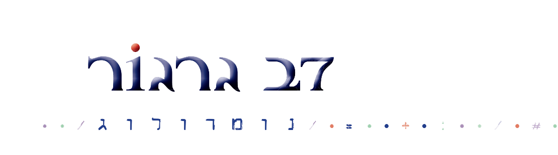 דב גרגור נורמולוג
