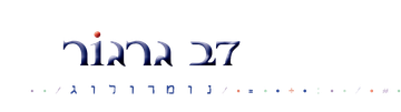 דב גרגור נורמולוג