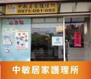 中敏居家護理所