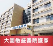 大園敏盛醫院護理之家