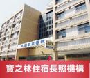 寶之林住宿式長照機構