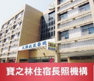 寶之林住宿式長照機構