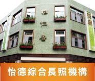 怡德綜合長照機構