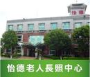怡德老人長期照顧中心