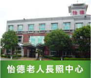 怡德老人長期照顧中心