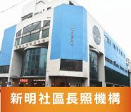 新明社區式長照機構