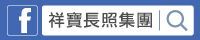 祥寶尊榮長照集團-FB臉書粉絲團