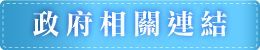 祥寶尊榮長照集團-政府相關連結