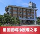 至善園精神護理之家