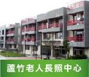 蘆竹老人長期照顧中心