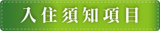 怡德老人長期照顧中心-入住須知項目