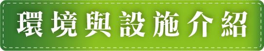 怡德老人長期照顧中心-環境與設施介紹