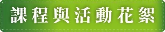 怡德老人長期照顧中心-課程與活動花絮