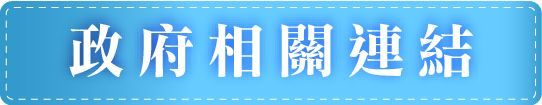祥寶尊榮長照集團-政府相關連結