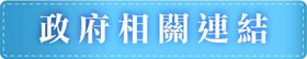 祥寶尊榮長照集團-政府相關連結