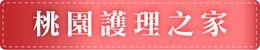 祥寶尊榮長照集團-桃園護理之家