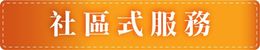 祥寶尊榮長照集團-社區式服務