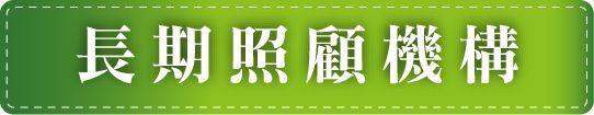 祥寶尊榮長照集團-長期照顧機構