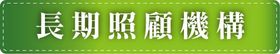 祥寶尊榮長照集團-長期照顧機構
