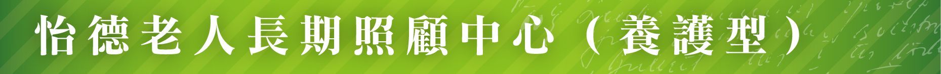 長照機構機構-怡德老人長期照顧中心-桃園市龍潭區