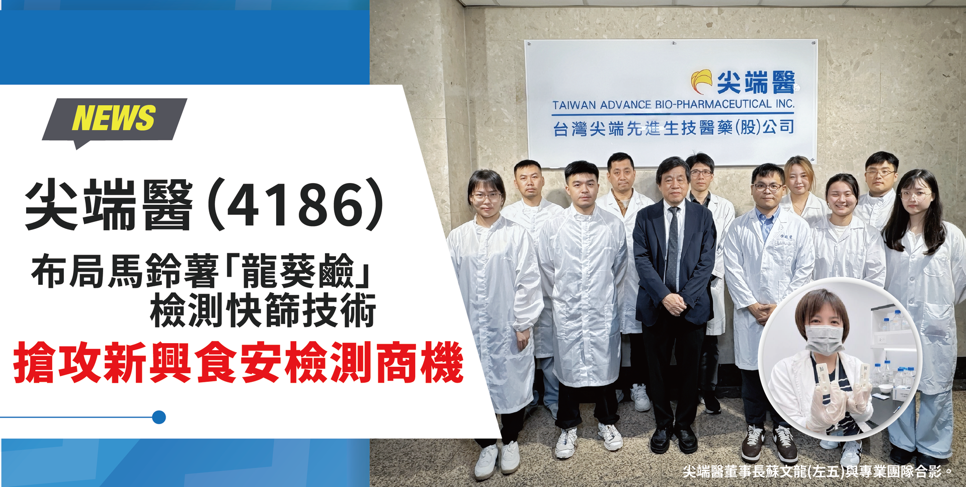 News graphic with a group photo of people in white coats outside a building and Chinese text about尖端醫療與國內外商機
