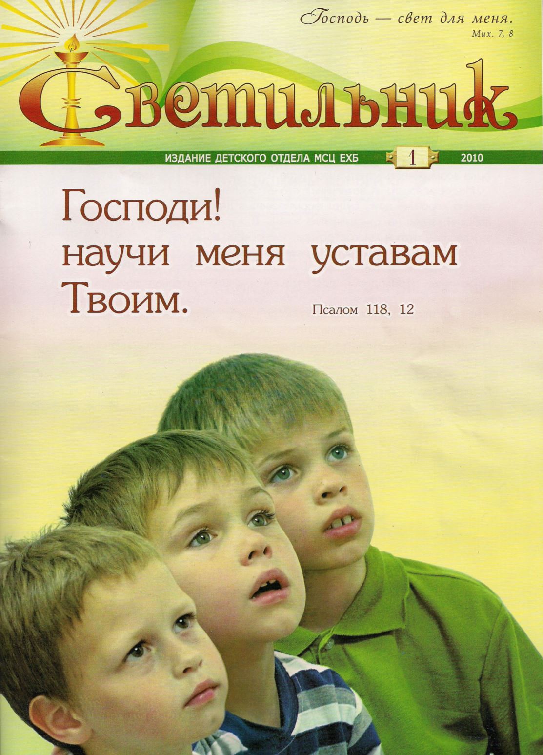 Мсц ехб христианский. Детские христианские журналы светильник. Журнал МСЦ ЕХБ. Светильник журнал христианский. Светильник издание детского отдела МСЦ ЕХБ.