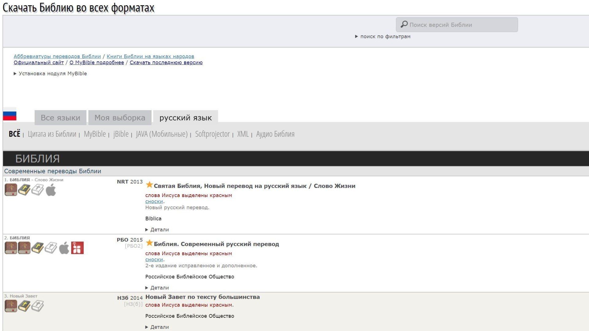 Скачать Библию во всех форматах