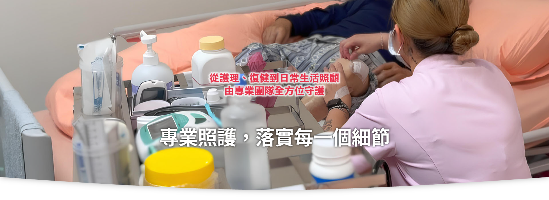 三峽長照、新北長照機構、長期照護、長照中心、老人長照、失能照護