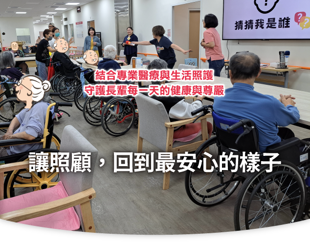 三峽長照、新北長照機構、長期照護、長照中心、老人長照、失能照護