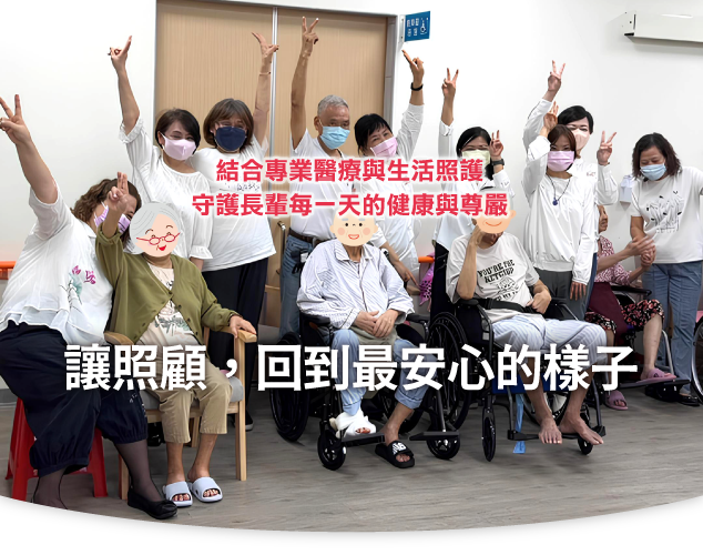 三峽長照、新北長照機構、長期照護、長照中心、老人長照、失能照護