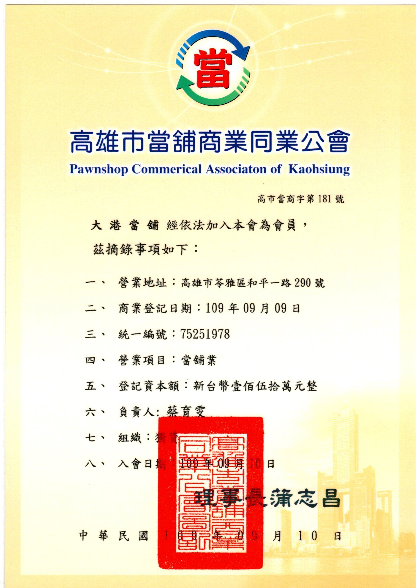 大港當舖法律顧問證書合法立案見證好評推薦高雄當舖推薦
