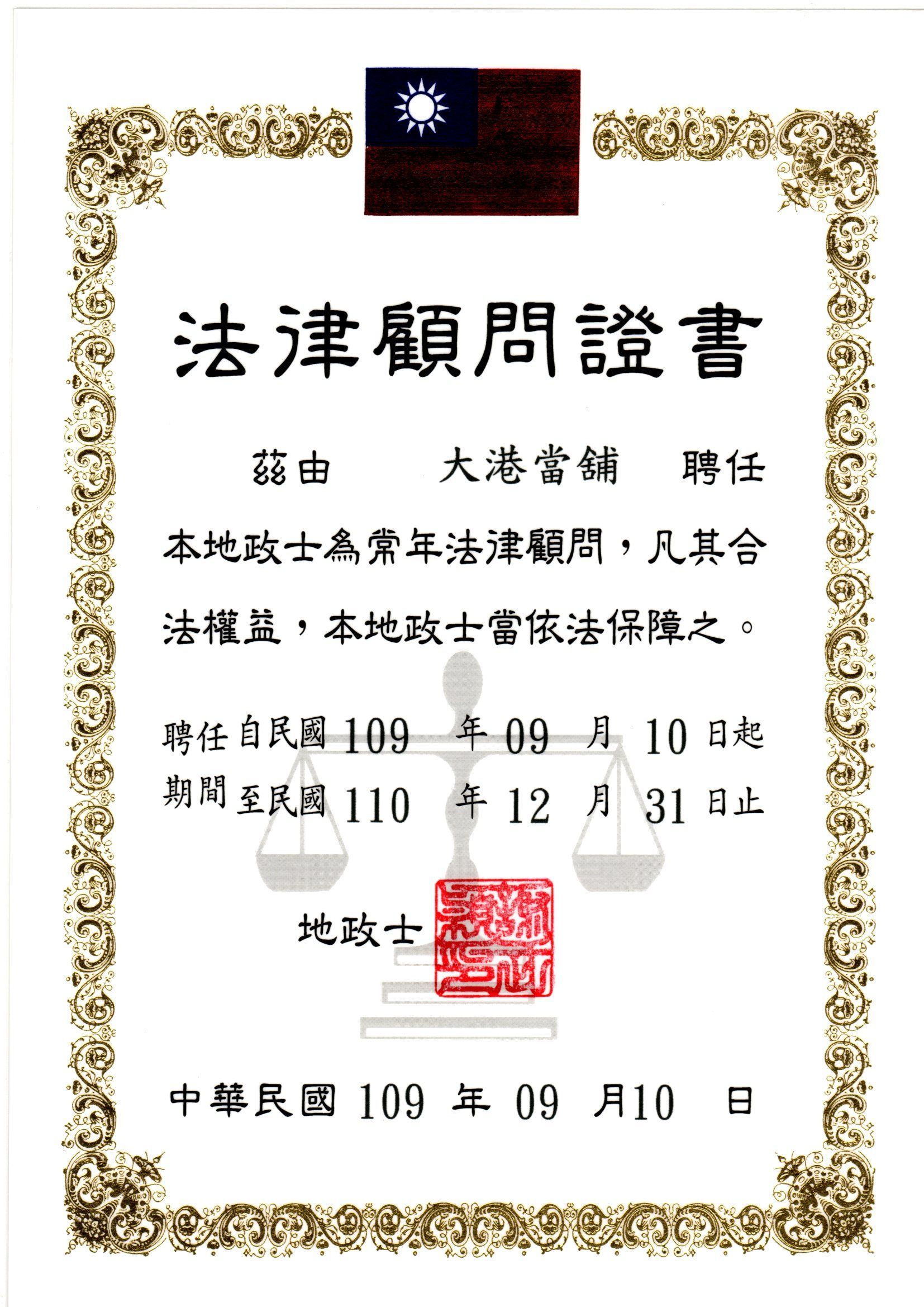 大港當舖法律顧問證書合法立案見證好評推薦高雄當舖推薦
