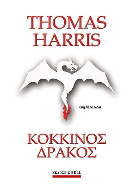 Een boek van thomas harris heeft een draak op de cover