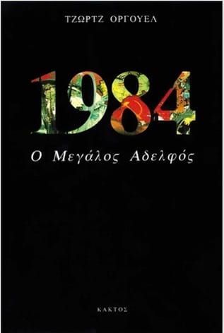 De cover van een boek met de titel 1984 geschreven in het Grieks