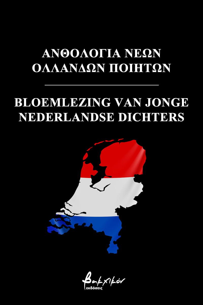 The cover of bloemlezing van jonge nederlandse dichters