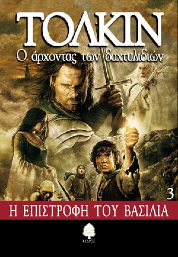 Een filmposter voor tolkiens lord of the rings in het grieks