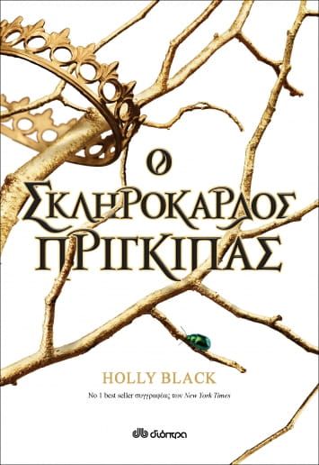 Een boek van holly black heeft een kroon op de cover