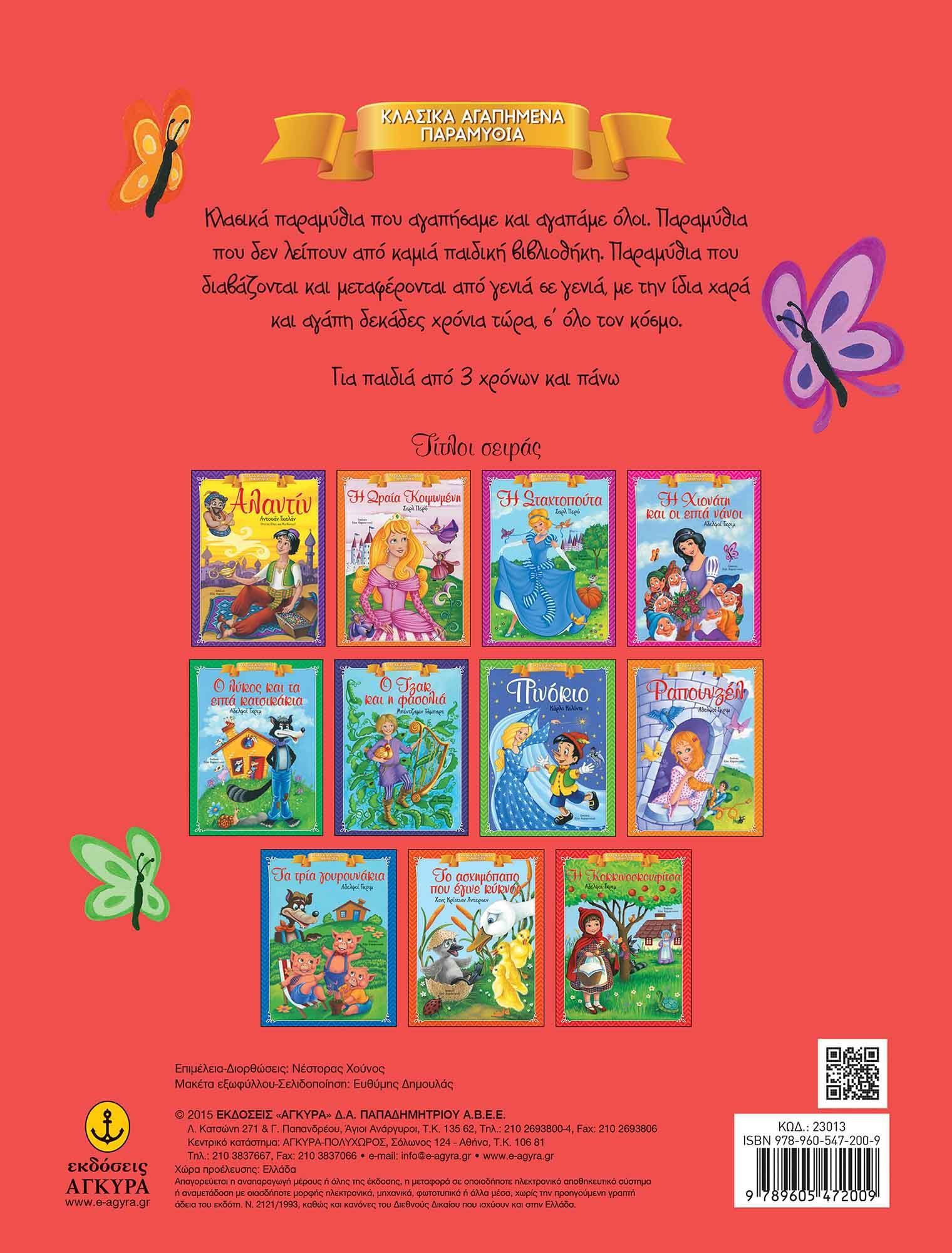 Κλασικά Αγαπημένα Παραμύθια - Η Κοκκινοσκουφίτσα