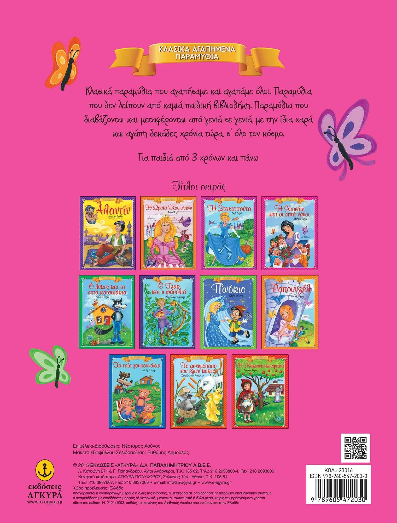 Κλασικά Αγαπημένα Παραμύθια - Η Χιονάτη και οι επτά νάνοι