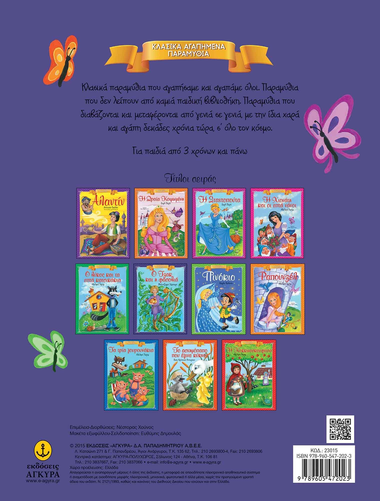 Κλασικά Αγαπημένα Παραμύθια - Ο Τζακ και η φασολιά