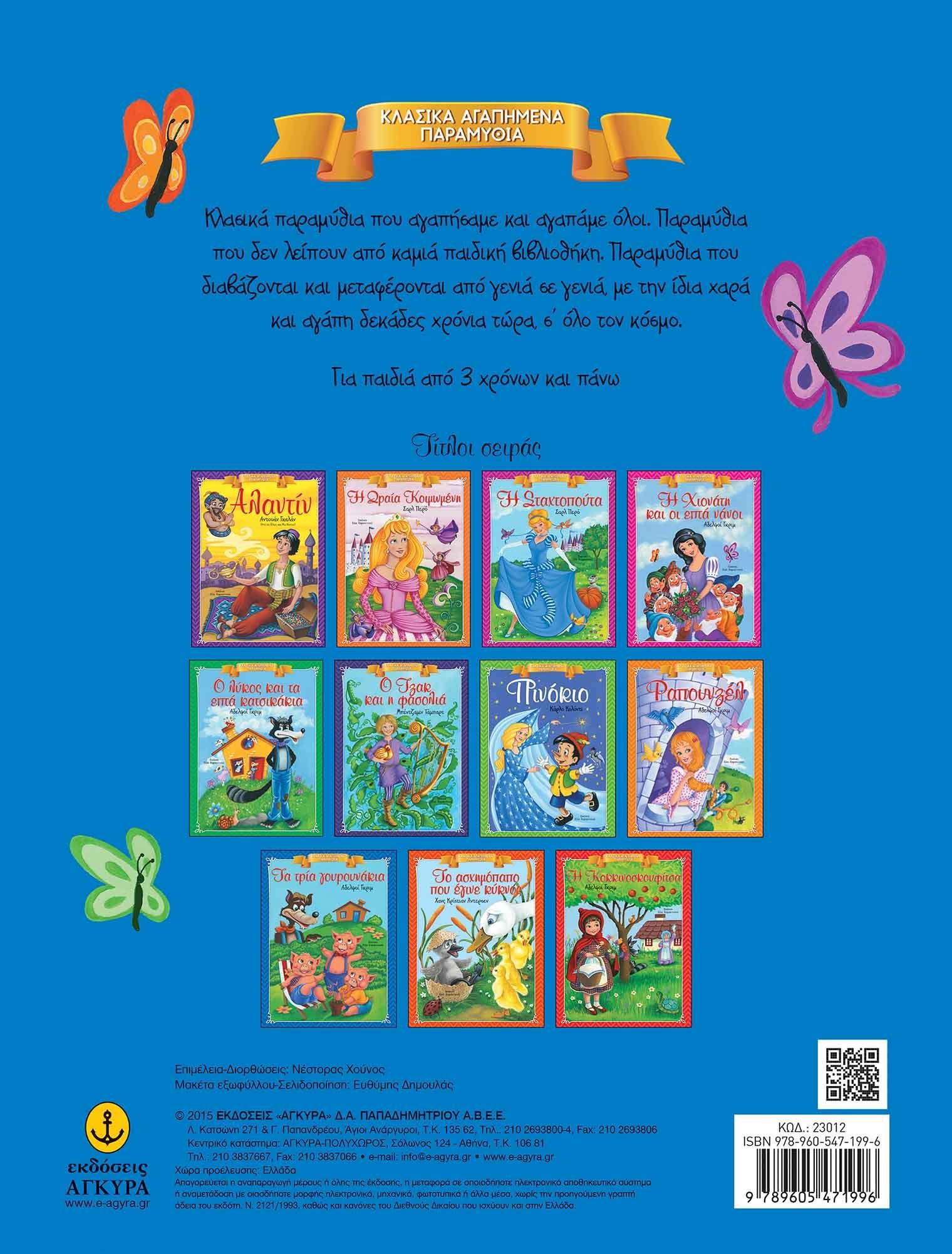 Κλασικά Αγαπημένα Παραμύθια - Τα τρία γουρουνάκια