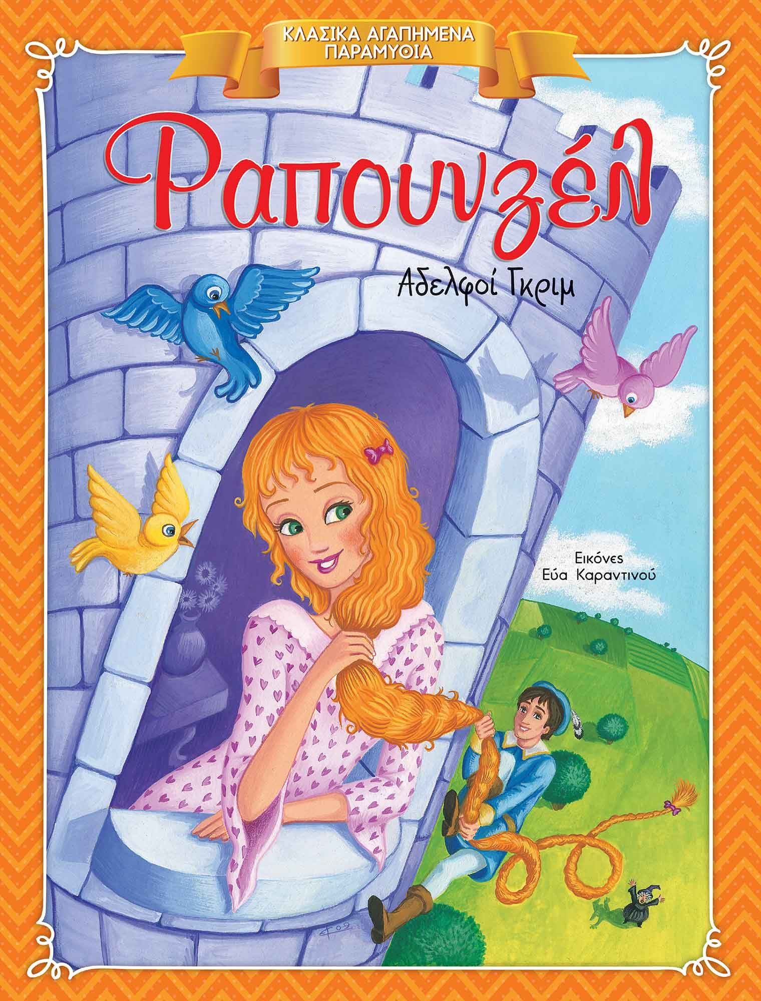 Κλασικά Αγαπημένα Παραμύθια - Ραπουνζέλ