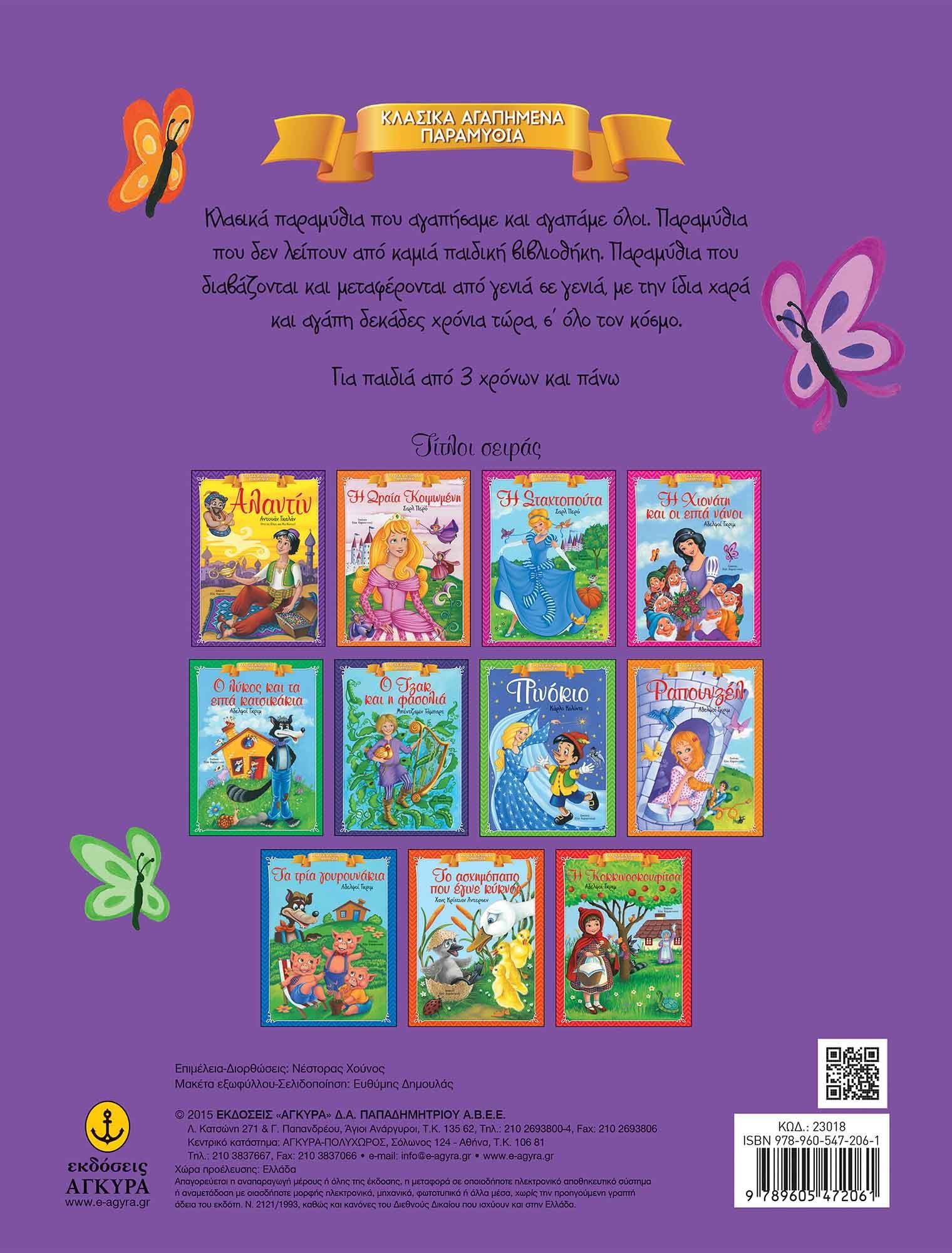 Κλασικά Αγαπημένα Παραμύθια - Αλαντίν