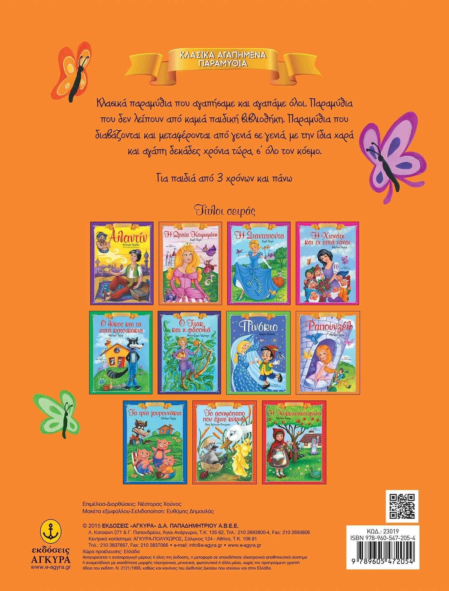 Κλασικά Αγαπημένα Παραμύθια - Η Ωραία Κοιμωμένη