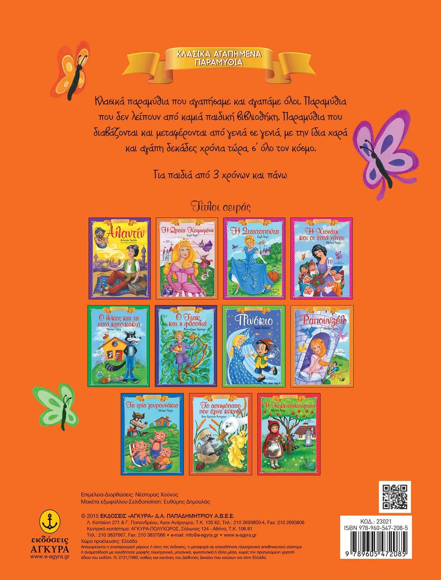 Κλασικά Αγαπημένα Παραμύθια - Το ασχημόπαπο που έγινε κύκνος