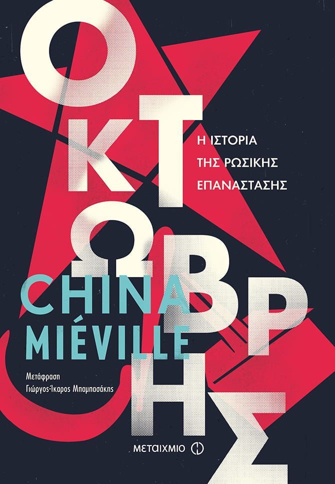 De cover van een boek geschreven door china bp mieville